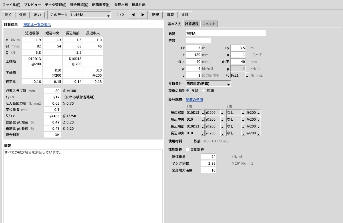 RCスラブの検討画面